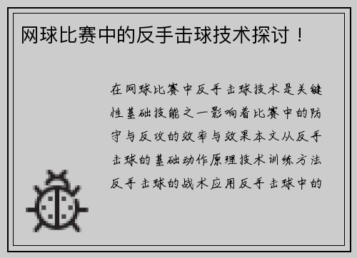 网球比赛中的反手击球技术探讨 !