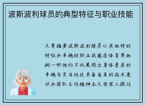 波斯波利球员的典型特征与职业技能