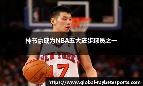 林书豪成为NBA五大进步球员之一