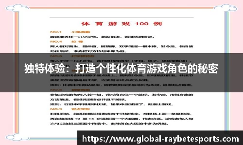 独特体验：打造个性化体育游戏角色的秘密