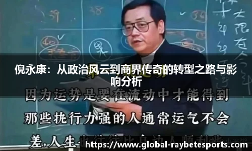 倪永康：从政治风云到商界传奇的转型之路与影响分析
