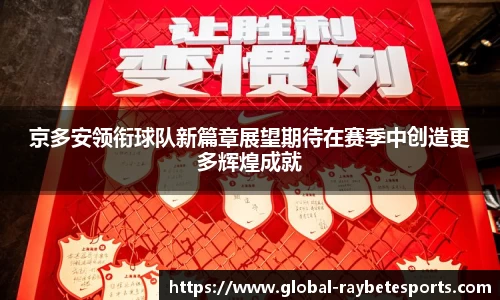 京多安领衔球队新篇章展望期待在赛季中创造更多辉煌成就
